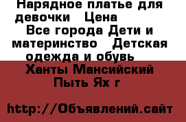 Нарядное платье для девочки › Цена ­ 1 000 - Все города Дети и материнство » Детская одежда и обувь   . Ханты-Мансийский,Пыть-Ях г.